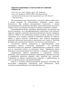 5 ИНФОРМАЦИОННЫЕ ТЕХНОЛОГИИ В РАЗВИТИИ ГИБКОСТИ