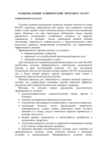 Приверженность ВААРТ. Основные принципы для специалистов