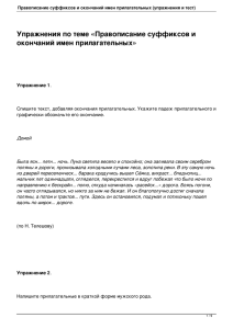 Правописание суффиксов и окончаний имен прилагательных