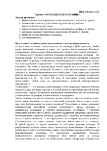 Приложение 2.3.6 Тренинг «КОМАНДООБРАЗОВАНИЕ». Задачи