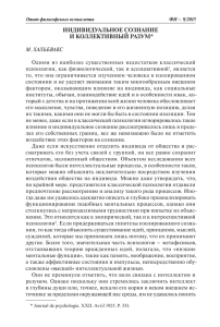 Индивидуальное сознание и коллективный разум (перевод О.И