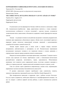 КОРРЕКЦИОННО -РАЗВИВАЮЩАЯ ПРОГРАММА «Я БОЛЬШЕ НЕ БОЮСЬ!» Трунилова М.А. Тугулева Г.В.