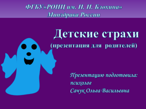 О.В. Сачук: Страхи детей с онкопатологией