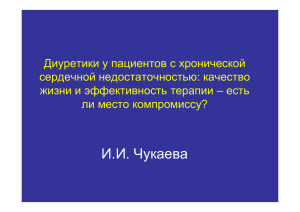 Диуретики у пациентов с хронической сердечной