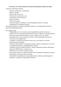 Что делать, если у Вас появились симптомы заболевания