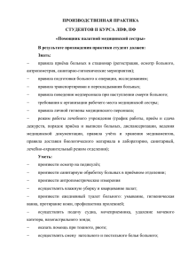 ПРОИЗВОДСТВЕННАЯ ПРАКТИКА СТУДЕНТОВ II КУРСА ЛПФ, ПФ «Помощник палатной медицинской сестры»