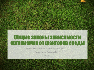 Общие законы зависимости организмов от факторов среды