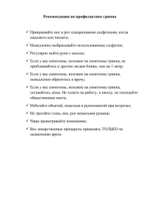 Рекомендации по профилактике гриппа Прикрывайте нос и рот