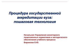 Процедура государственной аккредитации вуза