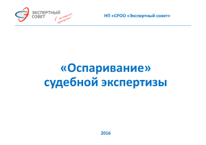 «Оспаривание» судебной экспертизы