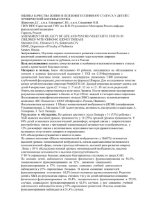 ОЦЕНКА КАЧЕСТВА ЖИЗНИ И ПСИХОВЕГЕТАТИВНОГО СТАТУСА У ДЕТЕЙ С