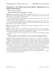 Семинары 15—16. Разбор контрольной работы. Производство и