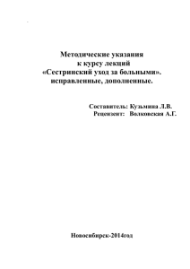 Методические указания к курсу лекций `Сестринский уход за