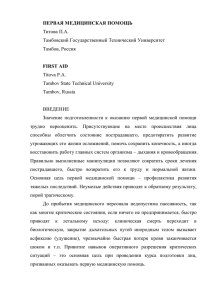 ПЕРВАЯ МЕДИЦИНСКАЯ ПОМОЩЬ Титова П.А. Тамбовский Государственный Тех