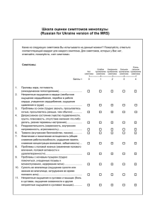 Шкала оценки симптомов менопаузы (Russian for Ukraine version