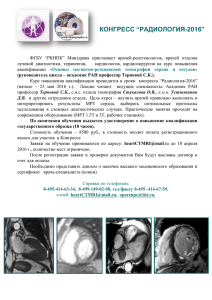 КОНГРЕСС “РАДИОЛОГИЯ-2016”