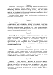 Задача № 5 Больной В.,67лет, поступил с жалобами на сильные