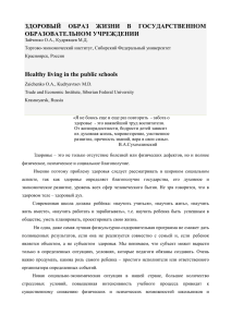 ЗДОРОВЫЙ ОБРАЗ ЖИЗНИ В ГОСУДАРСТВЕННОМ ОБРАЗОВАТЕЛЬНОМ