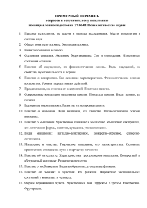 ПРИМЕРНЫЙ ПЕРЕЧЕНЬ вопросов к вступительному испытанию по направлению подготовки 37.06.01 Психологические науки