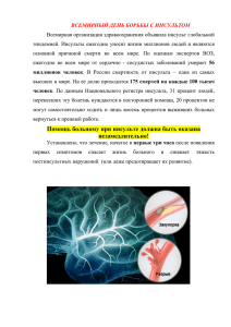 Помощь больному при инсульте должна быть оказана