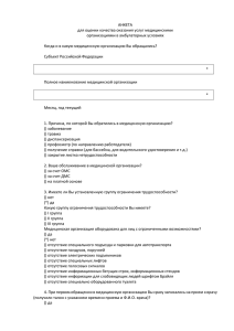 АНКЕТА для оценки качества оказания услуг медицинскими организациями в амбулаторных условиях