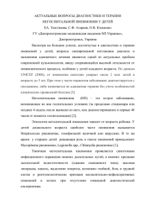 АКТУАЛЬНЫЕ ВОПРОСЫ ДИАГНОСТИКИ И ТЕРАПИИ НЕГОСПИТАЛЬНОЙ ПНЕВМОНИИ У ДЕТЕЙ