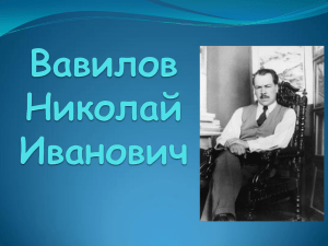 Вавилов Николай Иванович