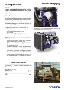 Техинформация Коробка отбора мощности PTES-F51