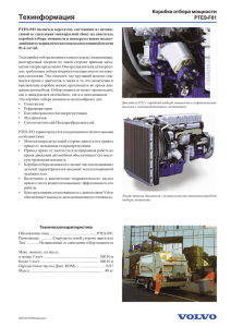 Техинформация Коробка отбора мощности PTES-F81