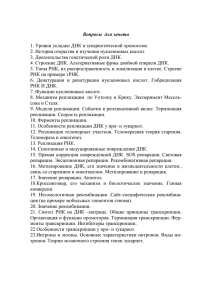 Вопросы для зачета 1. Уровни укладки ДНК в эукариотической