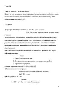 Урок №2 Тема: «Сложение и вычитание чисел» Цель: Научить