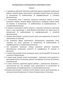 Наследственная и ненаследственная изменчивость 9 класс I