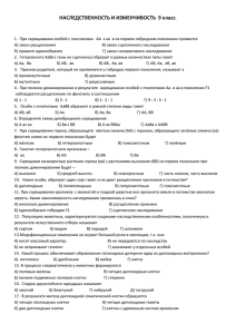 НАСЛЕДСТВЕННОСТЬ И ИЗМЕНЧИВОСТЬ 9 класс.