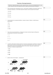 Генетика. Наследственность