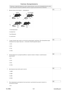 Генетика. Наследственность