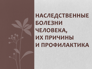 наследственные болезни человека, их причины и профилактика