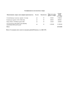 Спецификация на поставляемые товары Наименование, марка