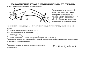 Презентация1Поток и стенки [Режим совместимости]