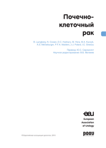 Почечно- клеточный рак - European Association of Urology