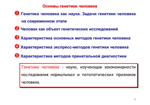 тема: методы генетики человека