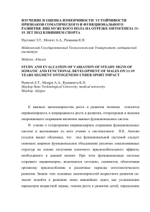 ИЗУЧЕНИЕ И ОЦЕНКА ИЗМЕНЧИВОСТИ УСТОЙЧИВОСТИ ПРИЗНАКОВ СОМАТИЧЕСКОГ