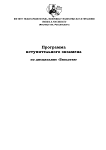 Программа вступительного экзамена по дисциплине «Биология»