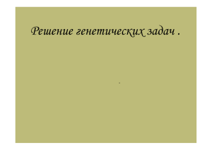 Решение генетических задач .