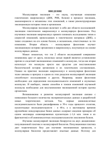 ВВЕДЕНИЕ Молекулярная эволюция – это наука, изучающая