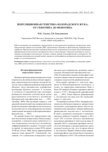 популяционная генетика колорадского жука: от генотипа до