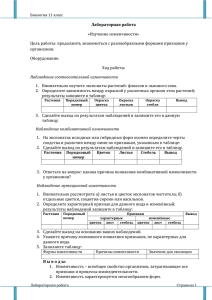 Лабораторная работа «Изучение изменчивости» Цель работы