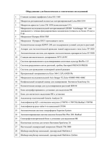 Оборудование для биологических и генетических исследований