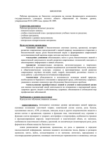 БИОЛОГИЯ  Рабочая  программа  по  биологии  составлена ... государственного  стандарта  полного  общего  образования ...