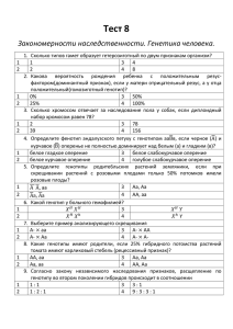 Тест 8 Закономерности наследственности. Генетика человека.