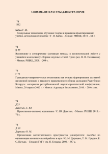 СПИСОК ЛИТЕРАТУРЫ ДЛЯ КУРАТОРОВ 74 Б12 Бабко Г. И